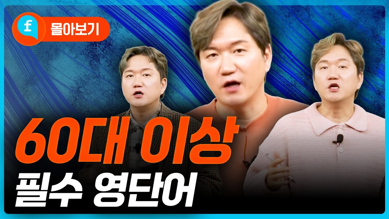 ❤️몰아보기❤️60대 이상이라면 꼭 알아두어야 할 필수 영어 단어 모음