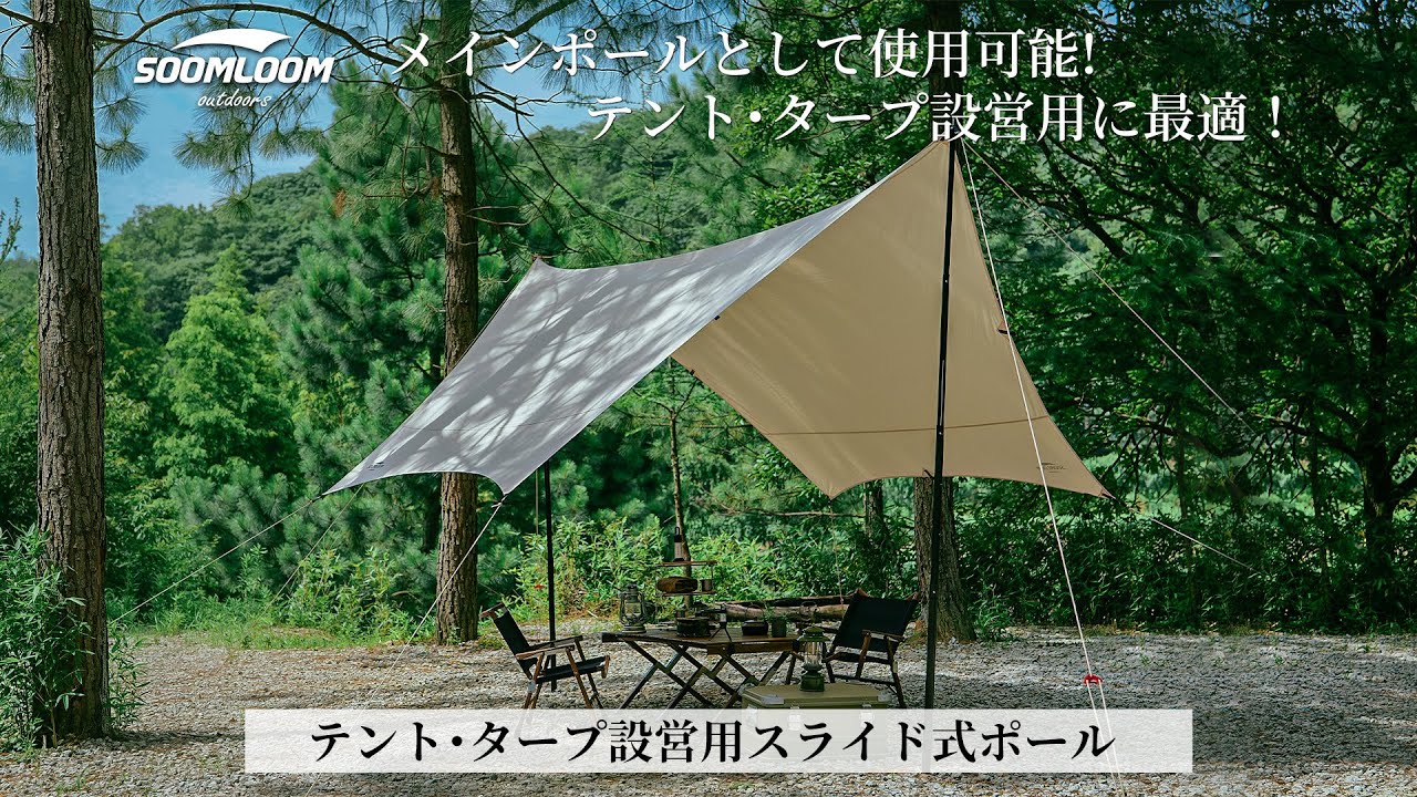 【Soomloom】テント･タープ設営用スライド式ポール！ポールの厚さと最大調節長さも増やしました。プッシュピン式のジョイント構造で、95-260cmまで長さ調節可能です！軽量かつ安定性も抜群！