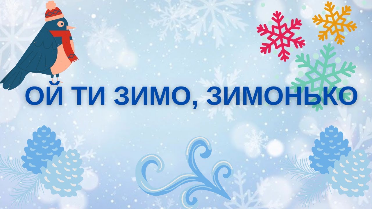 Ой ти, зимо, зимонько. Плюс. Текст.  Муз. М. Добрянський  Сл. Н. Сопільняк