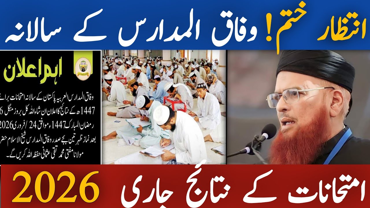 Wifaq Ul Madaris 2026 Kab Result Aagya? | Wifaq Ul Madaris Exam Result Uploaded? | Result 2026/2/24