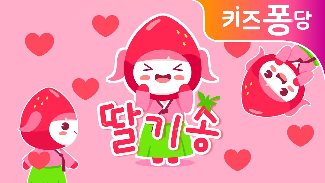 딸기송 | 딸기 시집가는 날 | 과일송 | 인기동요 | 키즈퐁당