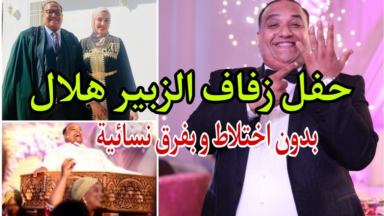 عرس الزوبير هلال حفل زفاف الزبير هلال marriage ezzoubair hilal #ezzoubairhilal