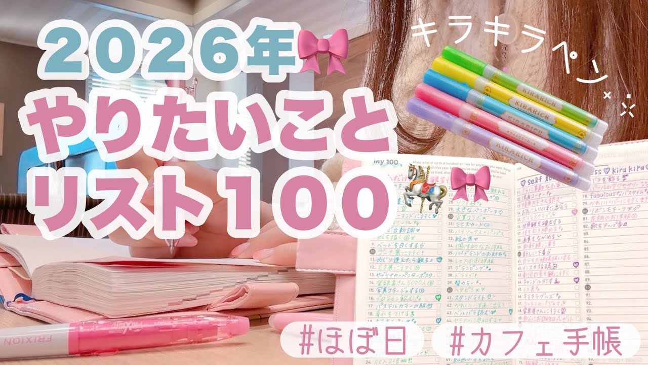 おnewキラキラペンで2026年のやりたいことリスト100書く〜っ❤️‍🔥