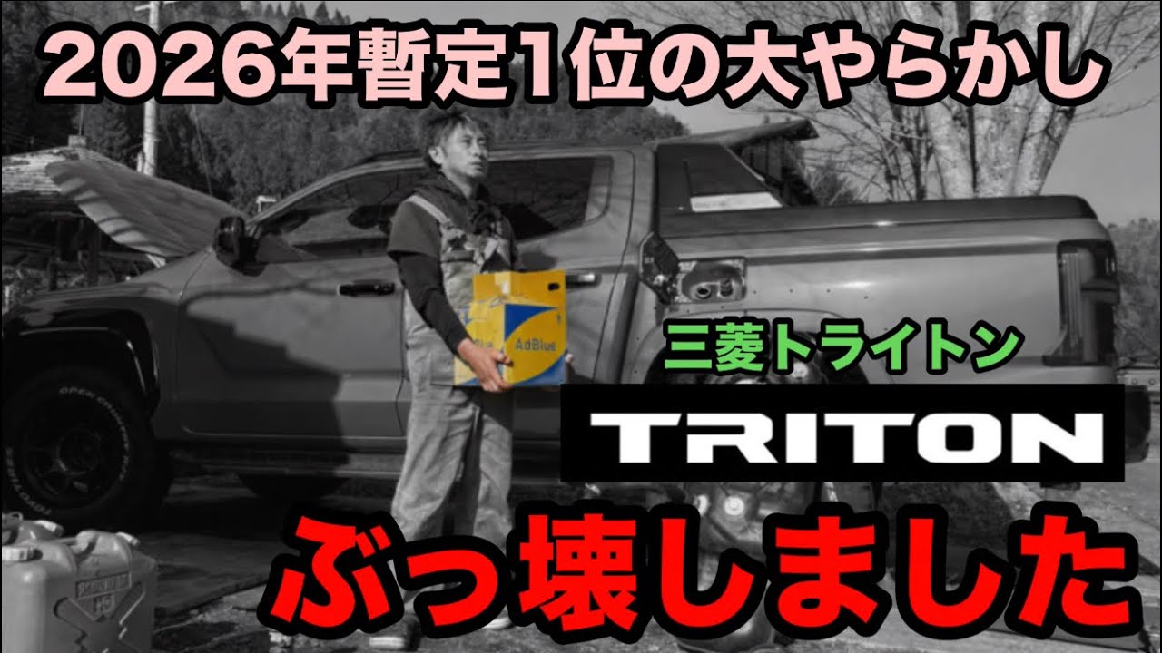 【トライトン】ディーゼルエンジンの燃料にアドブルーを混ぜてみたらちゃんと不動者車になりました【TRITON】