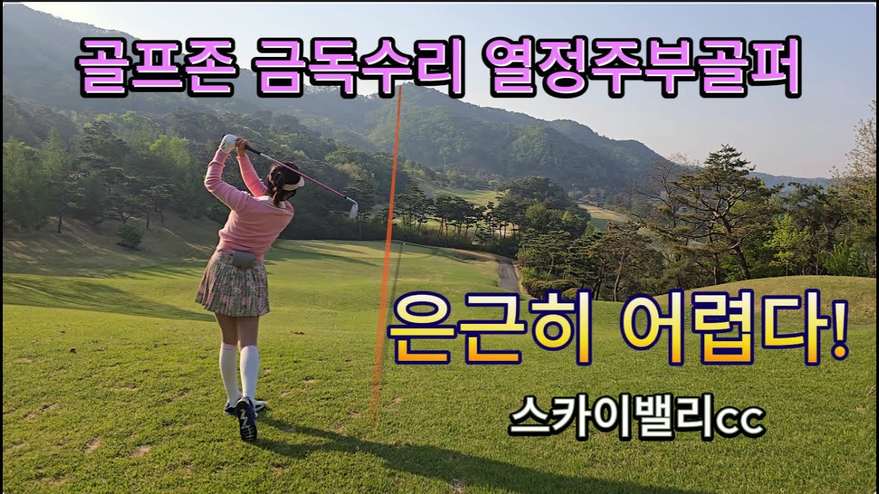 스카이밸리cc/열정주부골퍼/ #golf #골프