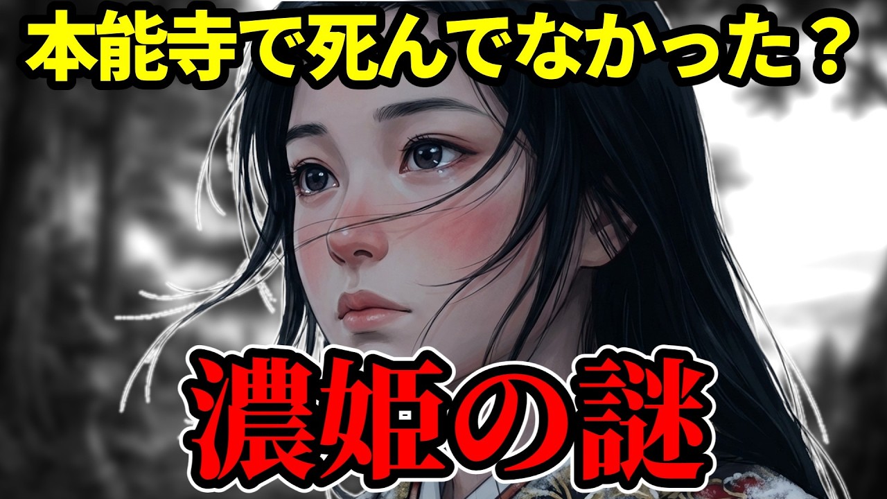 【織田信長の妻・濃姫】本能寺で死んでなかった？寺に残された記録の謎