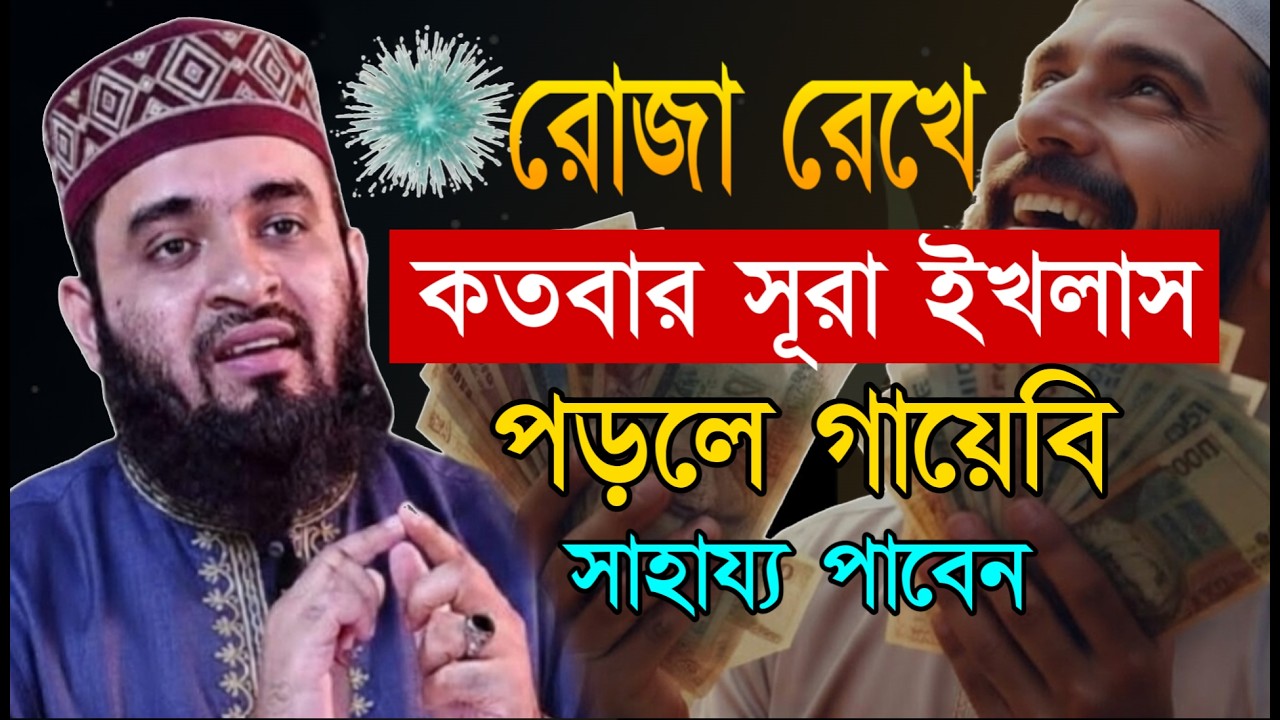 রোজা রেখে সূরা ইখলাসের আমলটি করুন কখনো টাকা-পয়সার অভাব হবে না | মিজানুর রহমান আজহারী #waz
