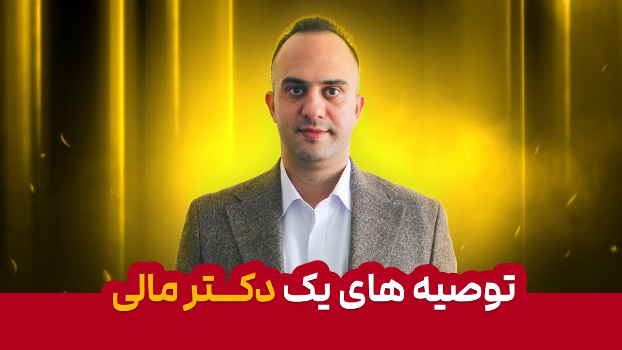 توصیه های یک دکتر مالی _ دکتر بردیا خسروانی