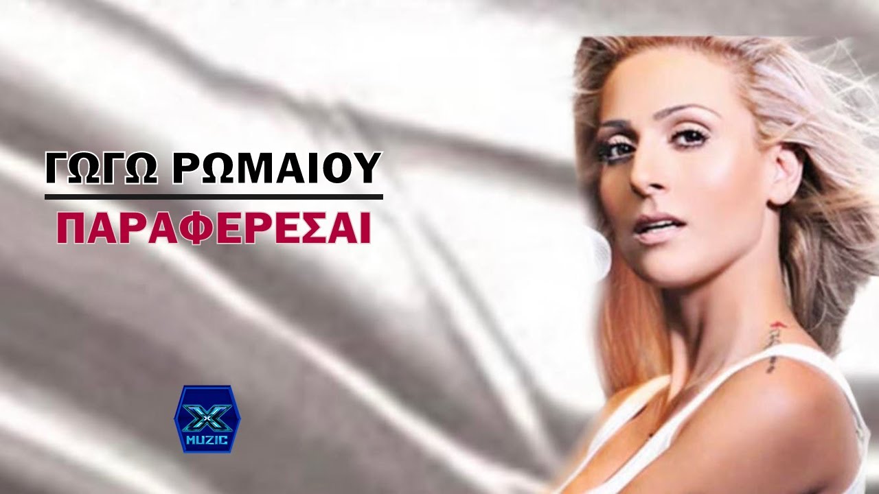Γωγώ Ρωμαίου - Παραφέρεσαι