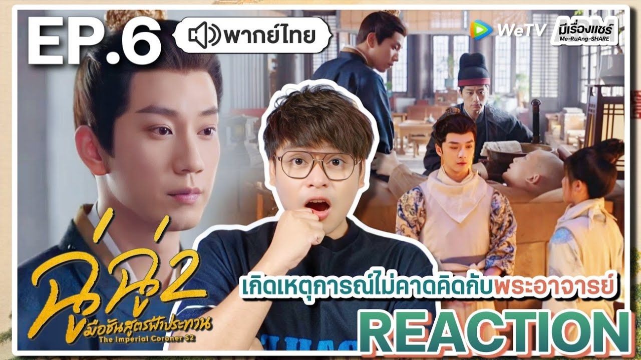 【REACTION】[EP.6] ฉู่ฉู่ มือชันสูตรฟ้าประทาน 2 (พากย์ไทย) The Imperial Coroner 2 | WeTVxมีเรื่องแชร์