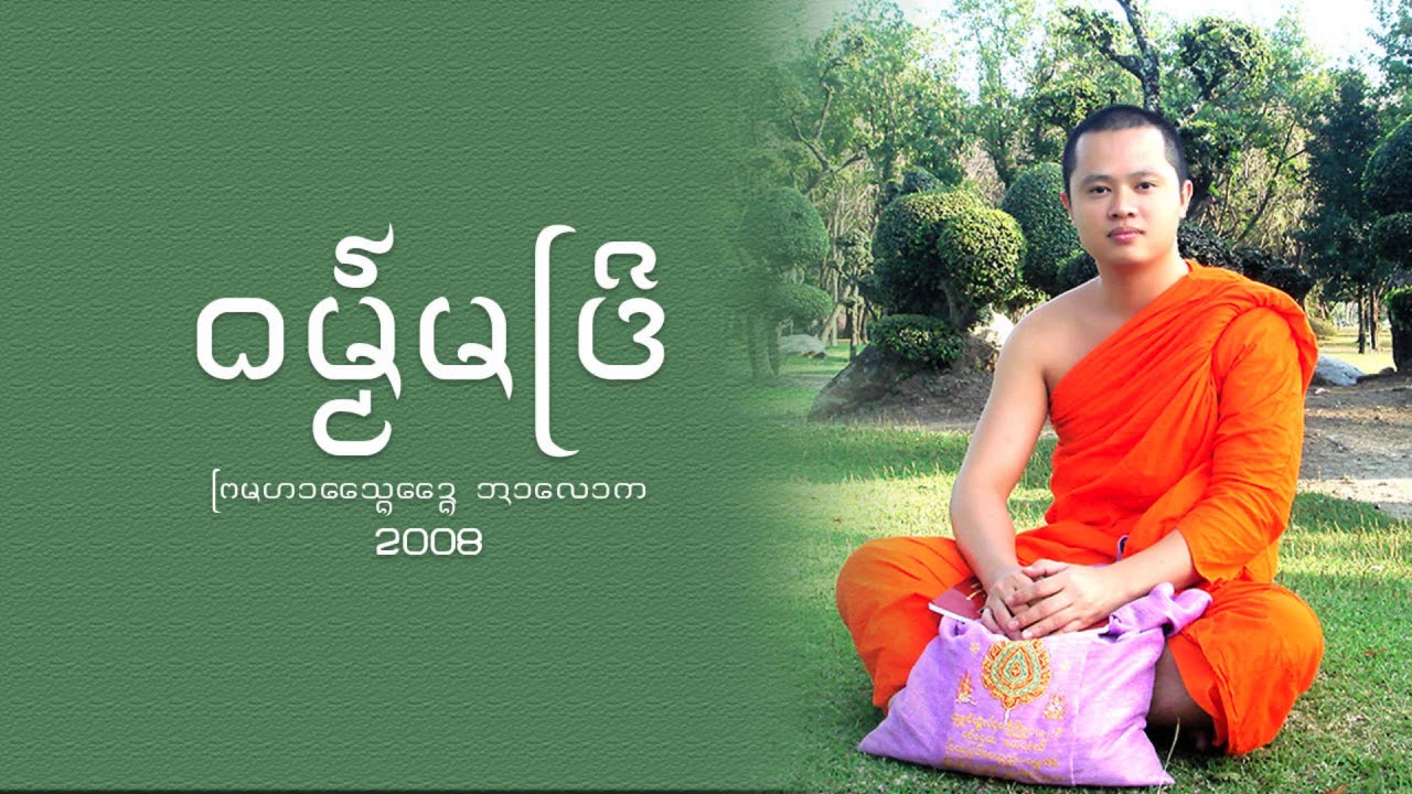 ᨵᨾ᩠ᨾ᩼ᨾᨴᩕᩦ ธรรมมัทรี ᨴᩮᩈᨶᩣ ᨻᩕᨾᩉᩣᩈᩯ᩠ᨦᨯᩯ᩠ᨦ ᩋᩣᩃᩮᩣᨠ ᨸᩦ 2008