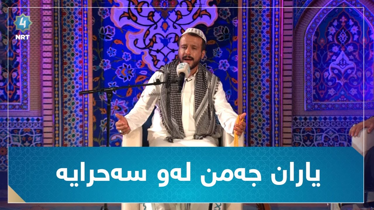 یاران جەمن لەو سەحرایە  (شەهرام مەنصوری)