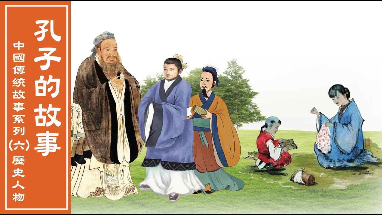 中國傳統故事：孔子的故事