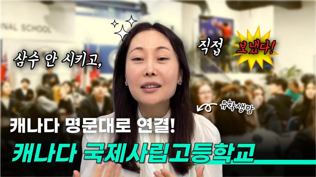 캐나다국제사립고 조기유학경험담 이에요~
