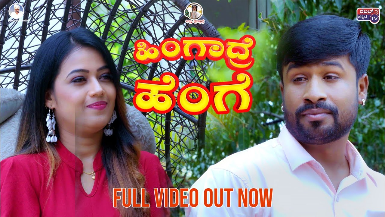 Hingadre Henge official comedy video 4k || Shree bhavya || Shining Seetharam || #comedy 