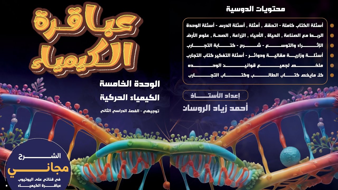 #10الكيمياء توجيهي 2008 الوحدة 5  الدرس 1 حل مراجعة الدرس ص28#للاستاذ احمد الروسان .#الشرح مجاني