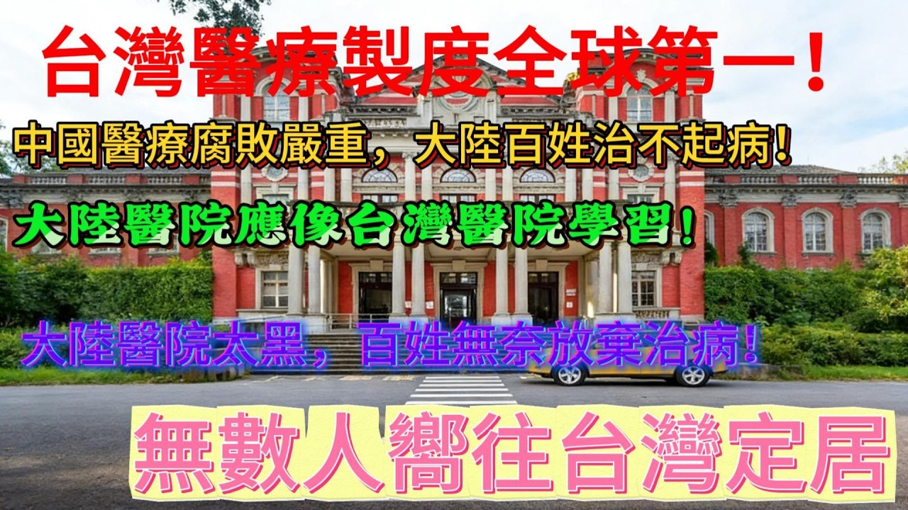 台灣醫療製度全球第一!中國醫療腐敗嚴重，大陸百姓治不起病!大陸醫院應像台灣醫院學習!大陸醫院太黑，百姓無奈放弃治病!無數人嚮往台灣定居