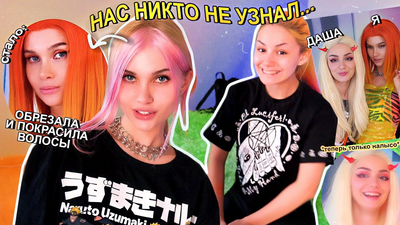 *Мой Новый цвет волос* Обмен внешностью с Дашей Граф 😱 Всё очень плохо
