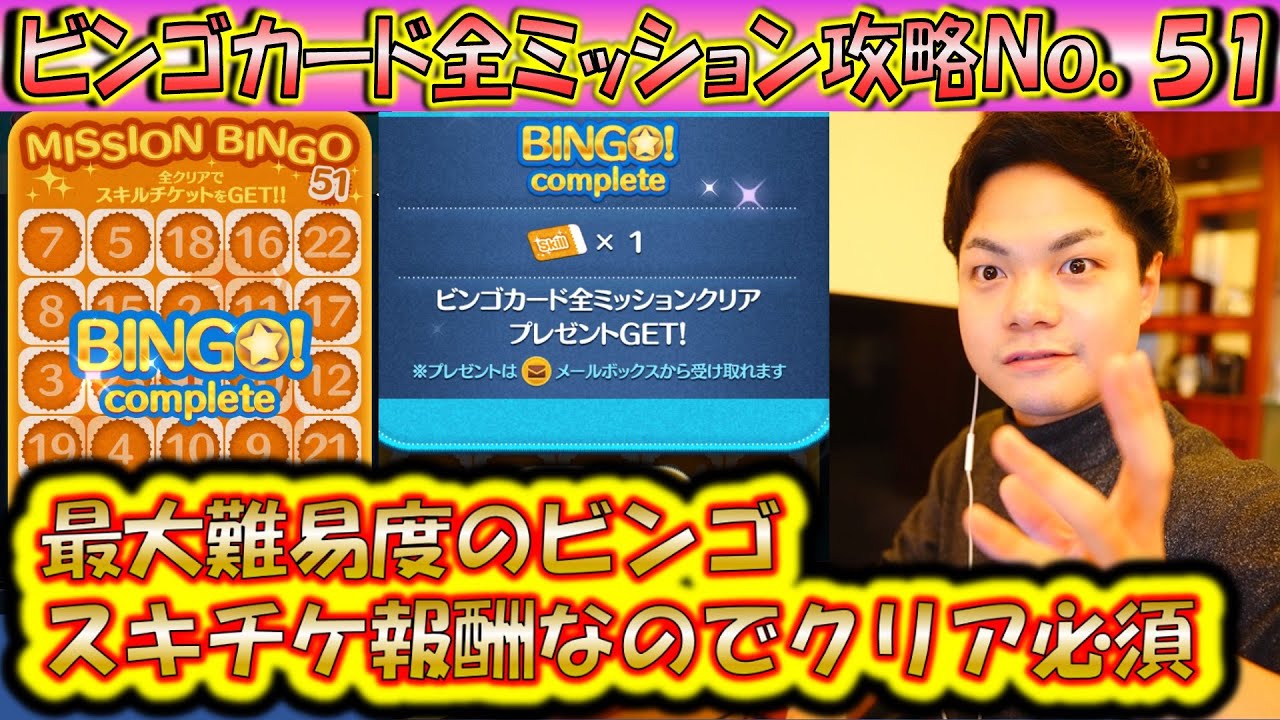 クリアするしかないスキチケ報酬のビンゴカード51枚目の全ミッション攻略動画！【こうへいさん】【ツムツム】