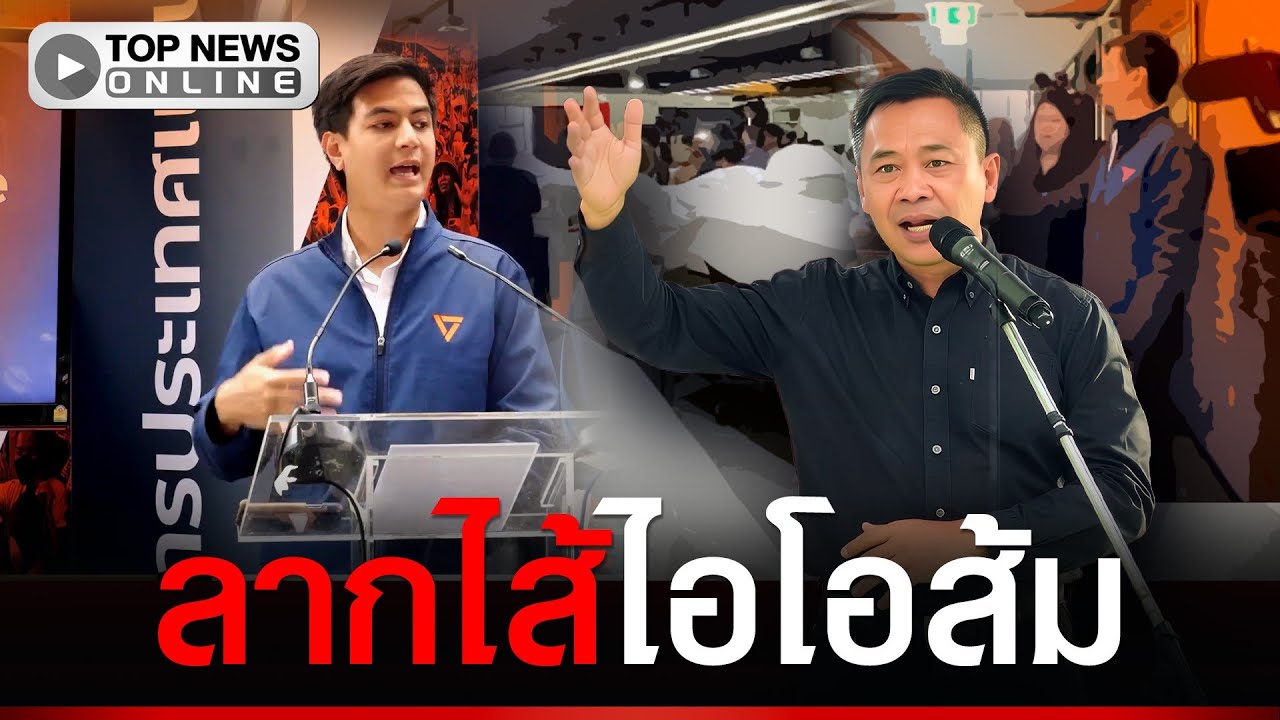 “ไทกร” ลากไส้ฐานไอโอส้ม ทีมปั่นกระแสอยู่ตึกใกล้MRTรัชดา