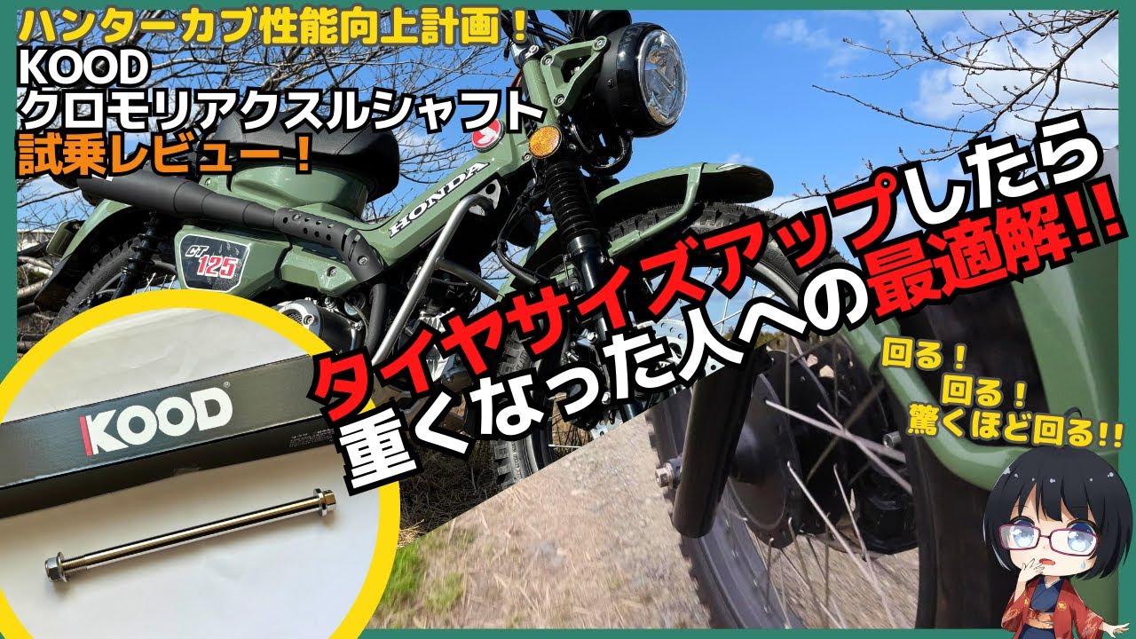CT125ハンターカブのシャフトをKOODに交換！オーバーサイズのタイヤをバイクへの最適解はコレだ！