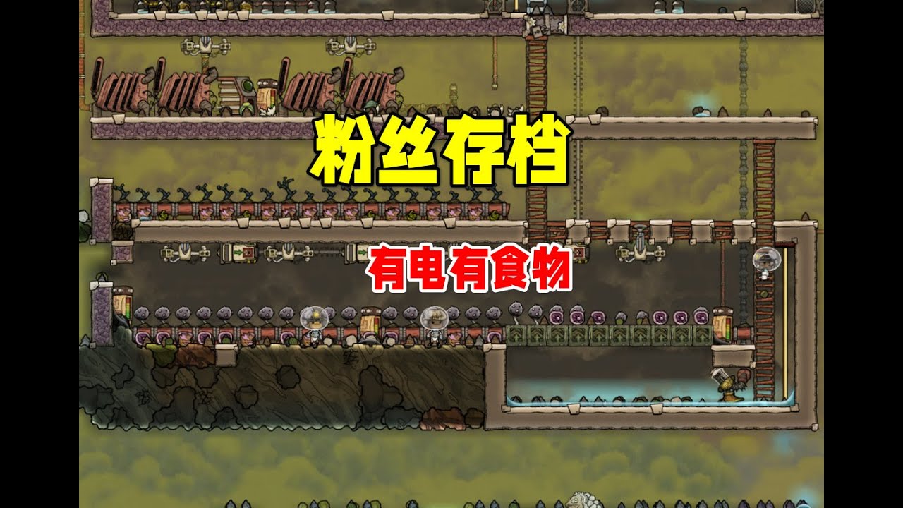 【缺氧】粉丝存档#27中，电与种植