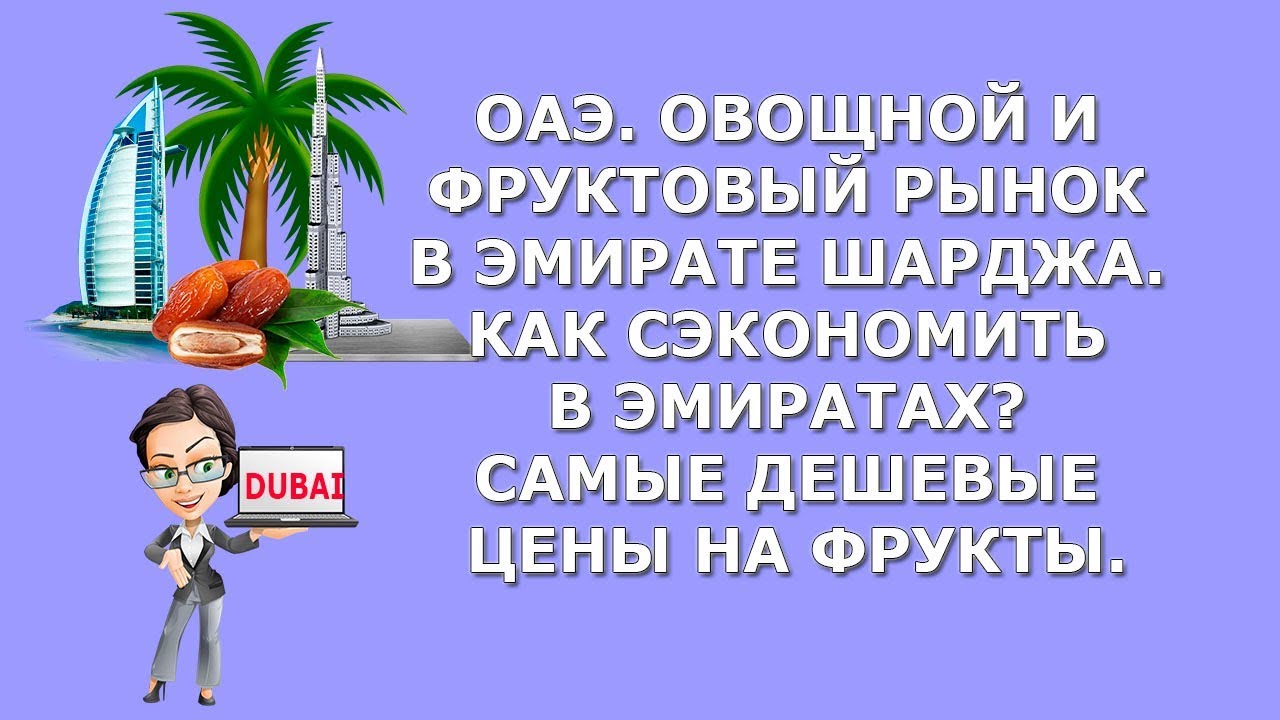 ОАЭ|Овощной и Фруктовый рынок в эмирате Шарджа|Как сэкономить в Эмиратах|Самые дешевые цены