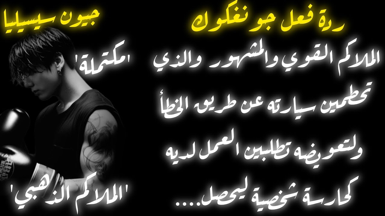 ردة فعل جونغكوك اذا حطمتي سيارته وهو ملاكم مشهور وتطلبين العمل لديه كحارسة شخصية ليحصل....