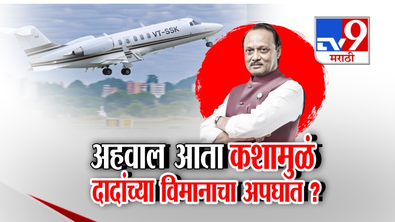 tv9 Marathi Special Report | अहवाल आता कशामुळं दादांच्या विमानाचा अपघात ?, Ajit Pawar Plane Crash