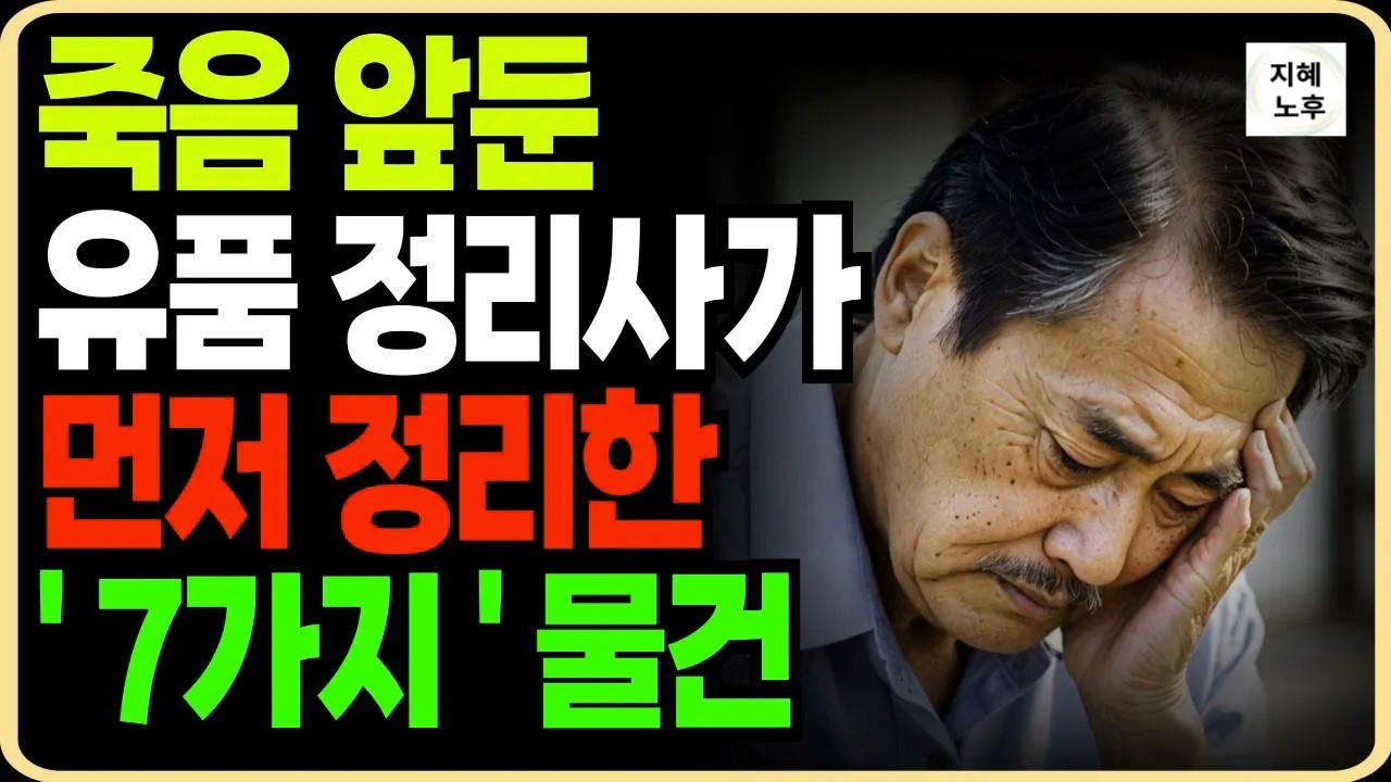 시한부 선고받은 40년차 유품정리사 가 알려주는 꼭정리해야할 7가지ㅣ인생명언ㅣ삶의지혜ㅣ삶의정리ㅣ노후지혜ㅣ오디오북