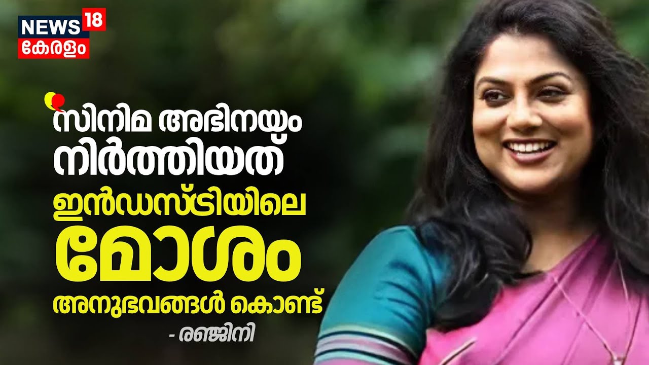 "സിനിമ അഭിനയം നിർത്തിയത് ഇൻഡസ്ട്രിയിലെ മോശം അനുഭവങ്ങൾ കൊണ്ട്"; Actress Renjini | Hema Committee
