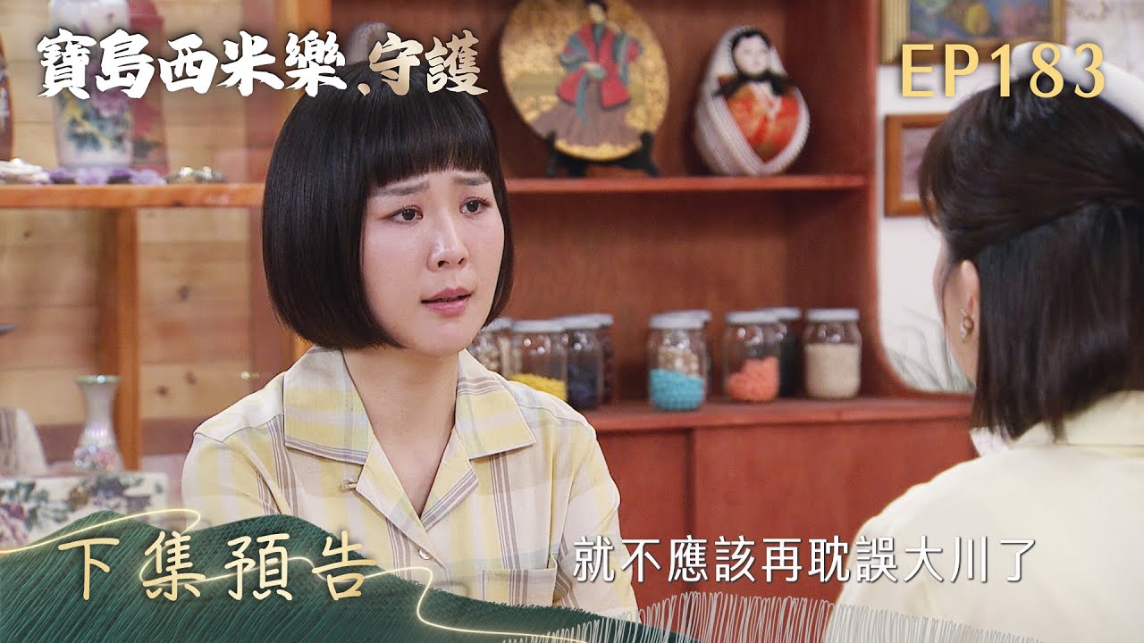 【寶島西米樂 守護】第183集 下集預告 | 台視八點檔年度大戲 | FORMOSA SEBIRO EP183