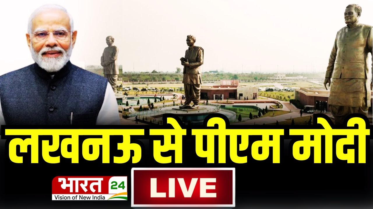 PM Modi Live | PM Narendra Modi Lucknow Live | Rashtra Prerna Sthal | Former PM Atal Bihari Vajpayee