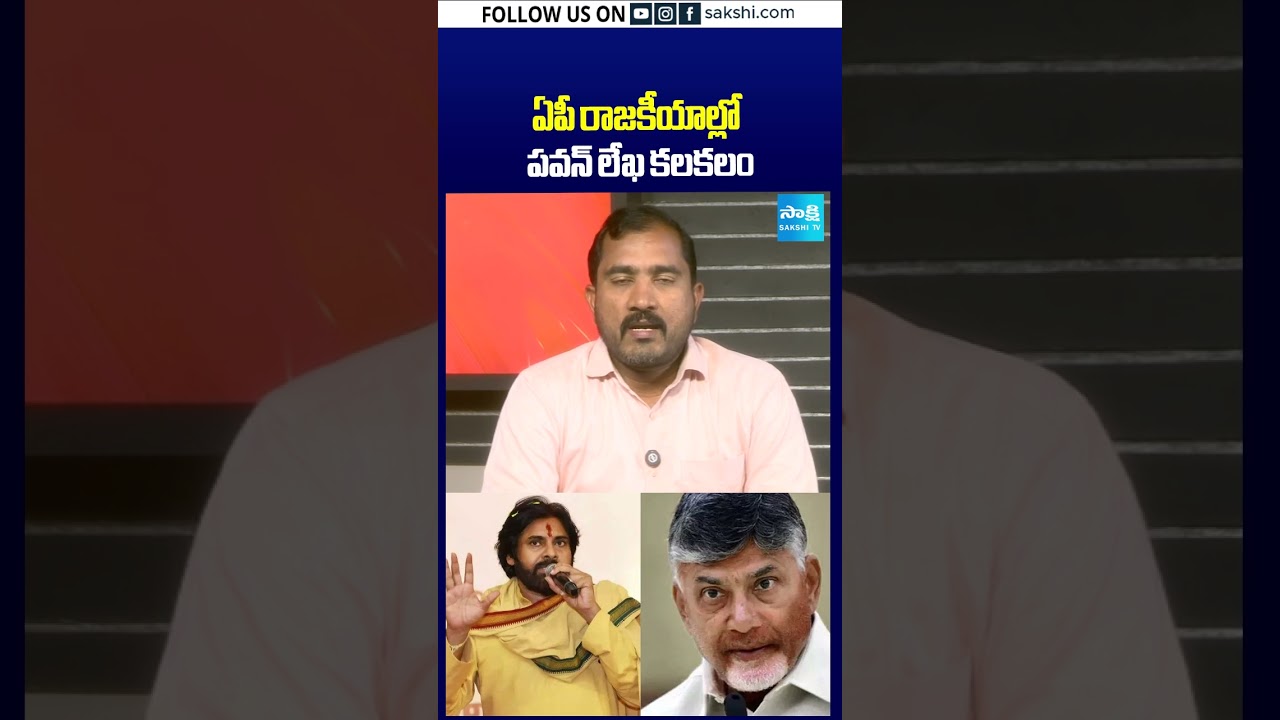 ఏపీ రాజకీయాల్లో పవన్&zwnj; లేఖ కలకలం #pawankalyan #appolitics #apnews #sakshitv