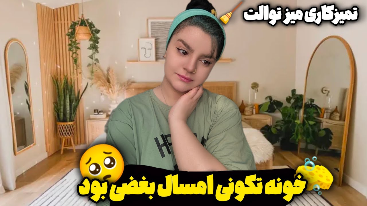 بالاخره شلفاروچیدم و تمیز کردم🤩ببین خوب شد؟