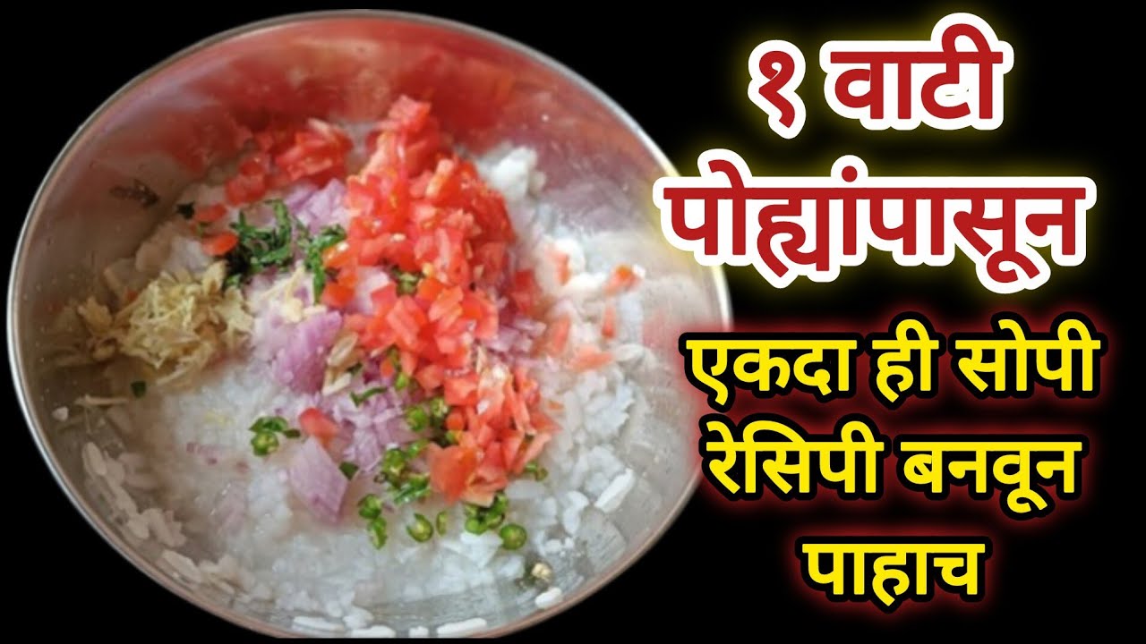 1 वाटी पोहे असतील तर आजच करा ||उन्हाळ्यात प्रत्येकाने केलीच पाहिजे ही रेसिपी , एकदा बनवून पाहाच