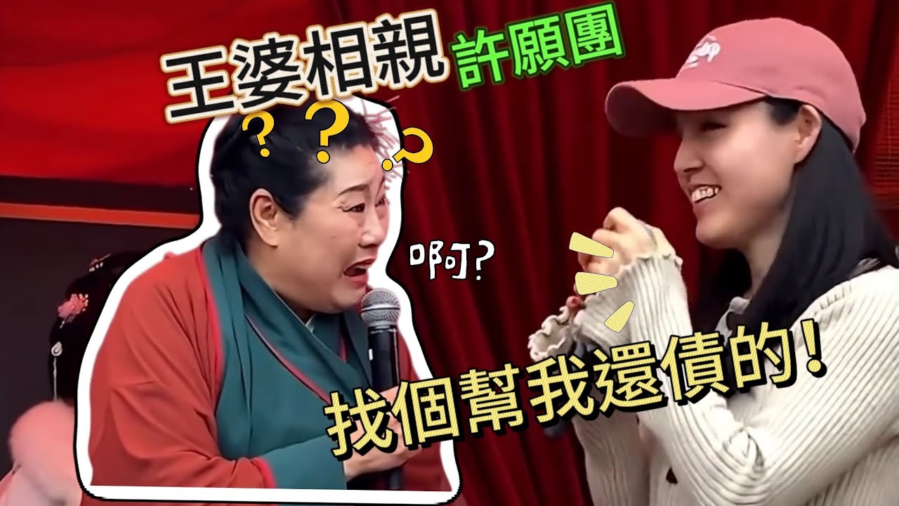 上來就要人幫忙還債，要求一個比一個離譜！王婆化身神龍都滿足不了她們！｜王婆相親｜結婚化債｜男人歌Man‘s Song