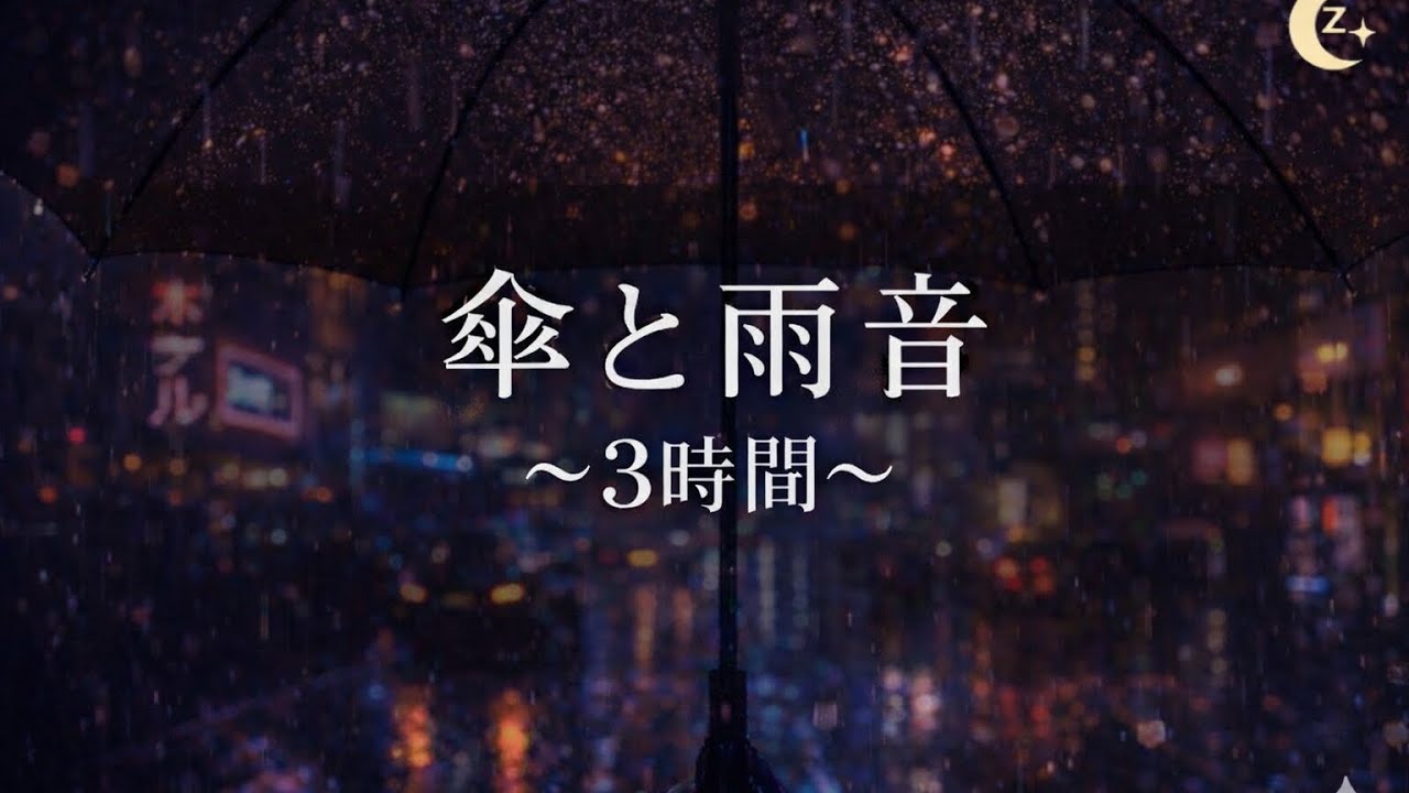傘の雨音 3時間 – Umbrella Rain × Neon City Relax Ambience