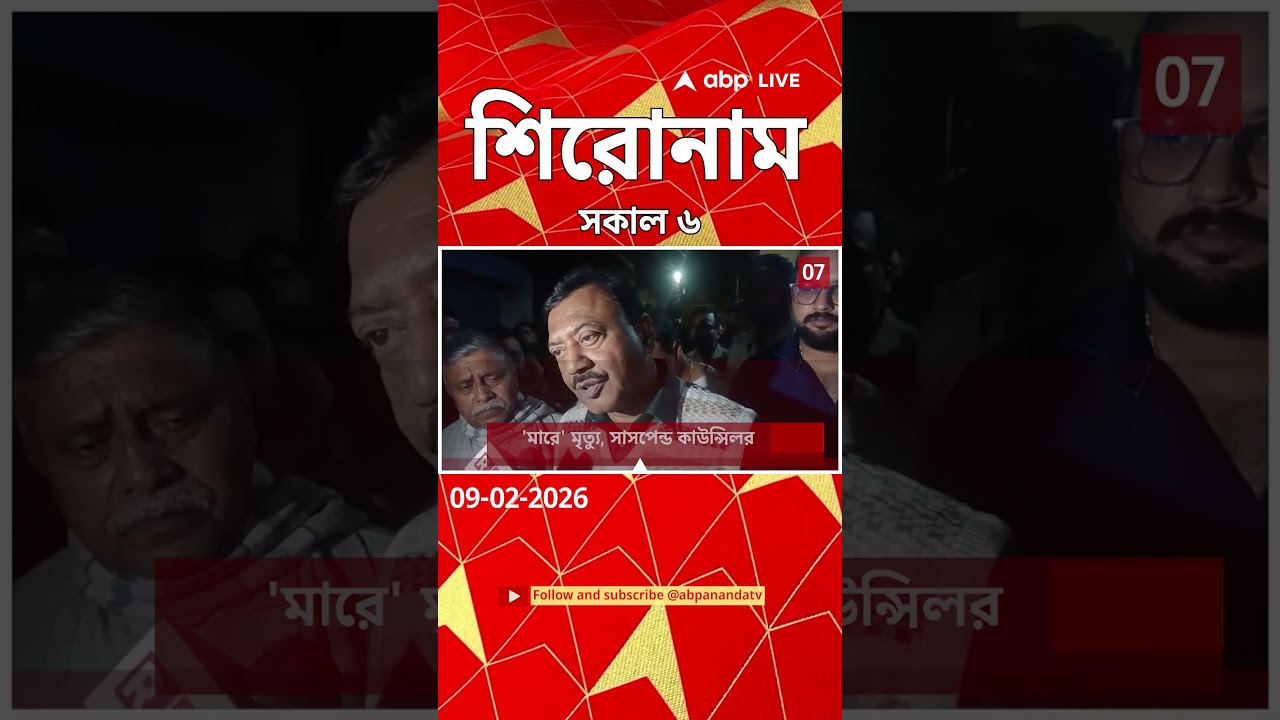 ABP Ananda Headlines : 06:00 AM Headlines : এবিপি আনন্দ হেডলাইনস : 09 FEB 2026 : ABP Ananda