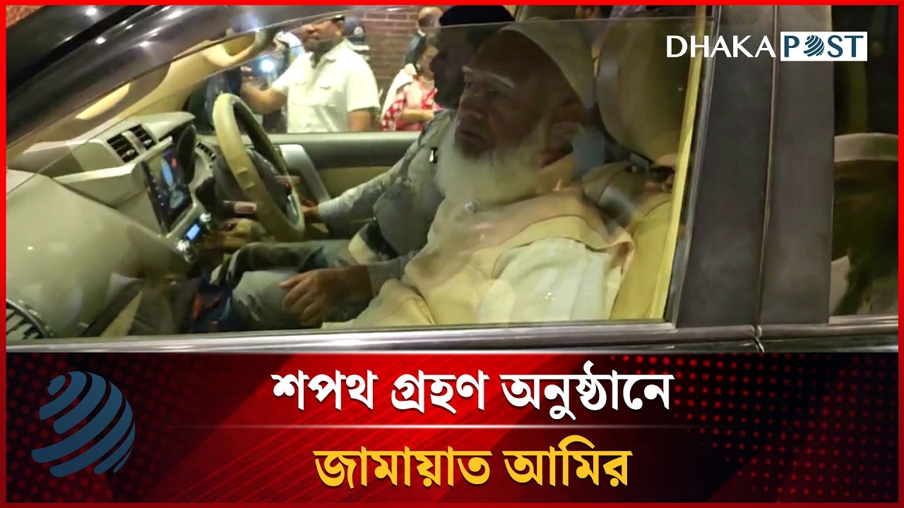 শপথ গ্রহণ অনুষ্ঠানে জামায়াত আমির | Oath Taking Ceremony | Dhakapost News