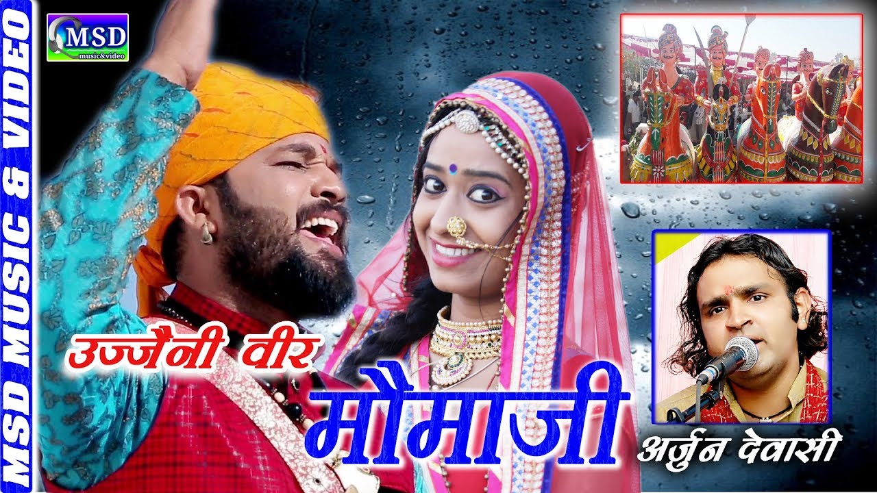 अर्जुन देवासी ने गाया मोमाजी का ऐसा भजन तो हर कोई नही गा सकता है,सुने एक जोशीला भजन