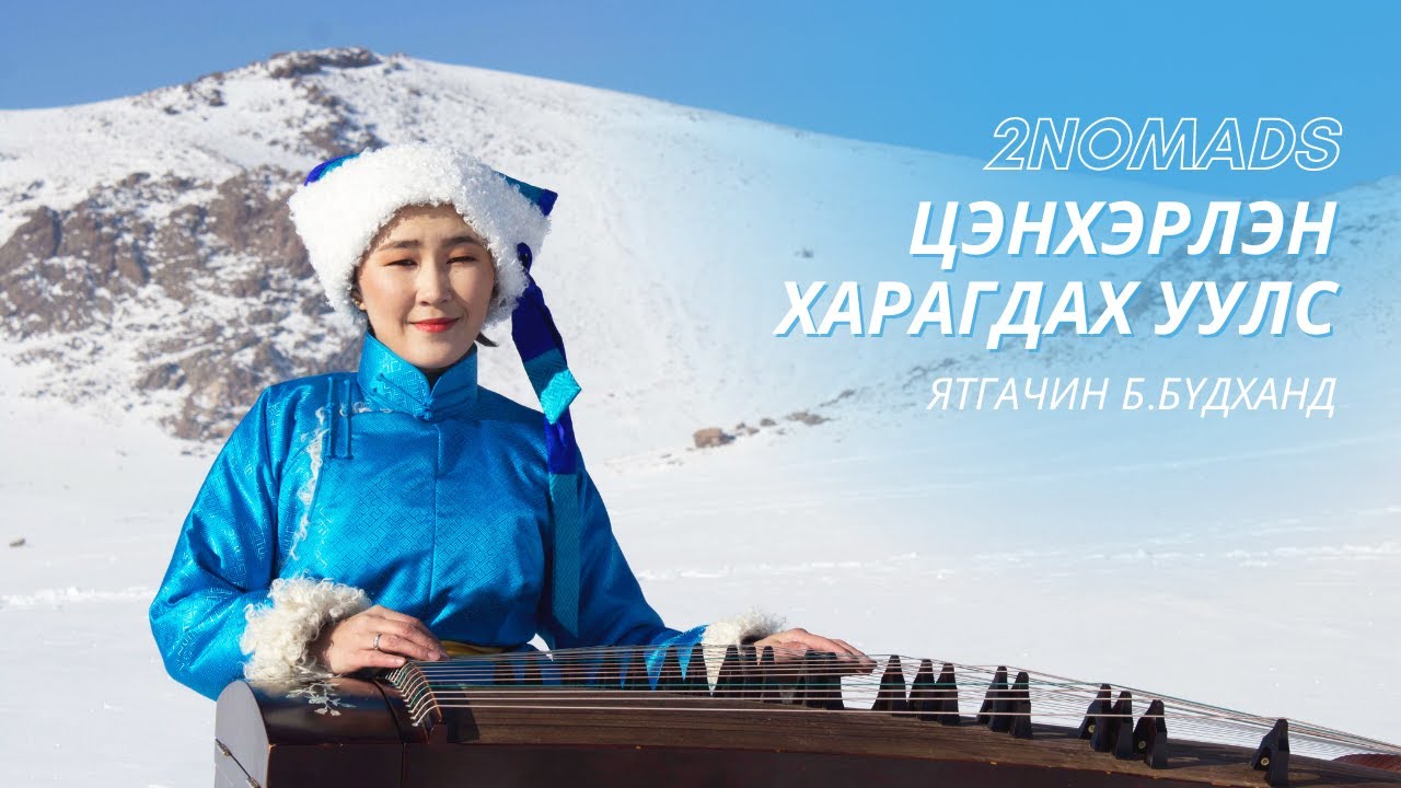 Цэнхэрлэн харагдах уулс Ятгачин Б.Бүдханд | Budkhand (Harp) -  Tsenkherlen haragdah uuls