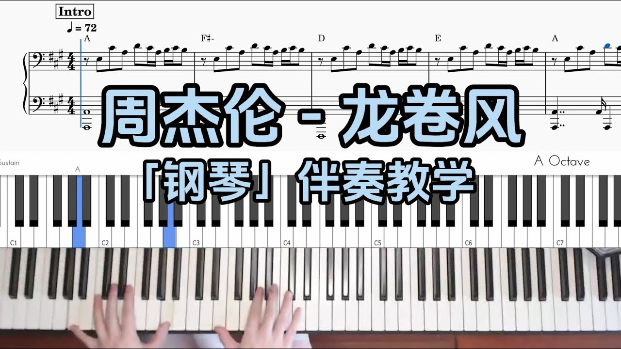 【钢琴伴奏教学】周杰伦 - 龙卷风 附谱 100%还原 乐队钢琴手教程