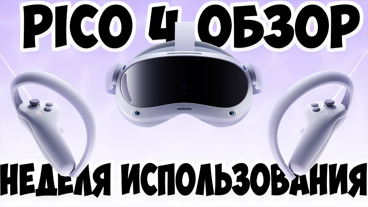 PICO 4 - Неделя использования | Обзор Пико 4 | Обзор Pico 4