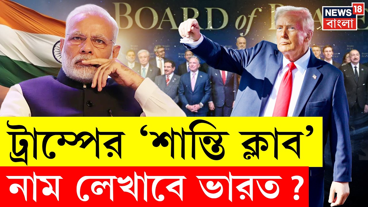 Board of Peace | Donald Trump-র ডাকে সাড়া দিল ভারত, নাম লেখাবে শান্তি ক্লাবে? | N18G