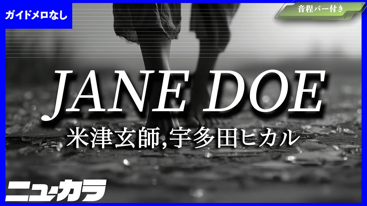 【高品質カラオケ（生演奏）】JANE DOE / 米津玄師&times;宇多田ヒカル - 劇場版『チェンソーマン レゼ篇』エンディング・テーマ【ガイド無し】
