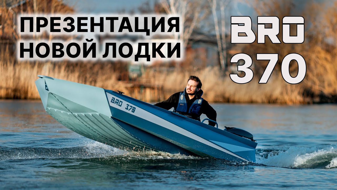 ПРЕМЬЕРА! Первый детальный выпуск новой модели BRO 370