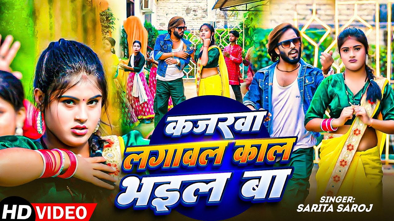 #Video | कजरवा लगावल काल भईल बा | #Sarita Saroj | #Bhojpuri New #Video Song 2025