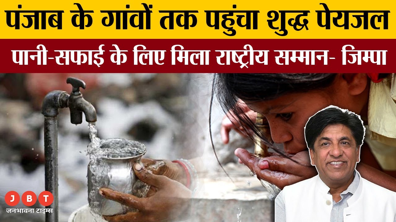 Punjab: Water Supply & Sanitation Works In Punjab Village | 35 लाख घरों में पहुंचा पेयजल | JBT News
