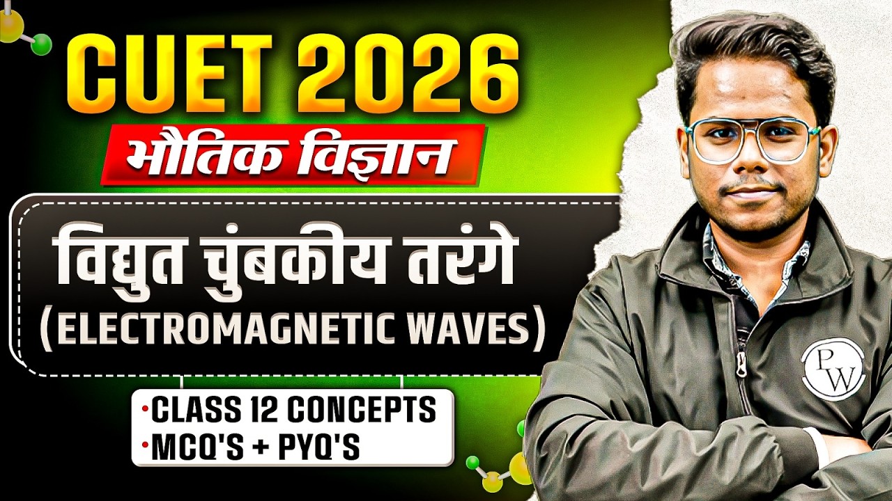 CUET 2026 | Physics विद्युत चुंबकीय तरंगे One Shot | CUET Physics Chapter 8 | MCQ+PYQ